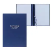 Папка &laquo;Курсовая работа&raquo; А4, бумвинил, гребешки/сутаж, (без бумаги) синяя 10КР01