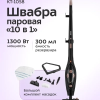 Паровая швабра с насадками КТ-1058 (2 в 1) - 1300 Вт