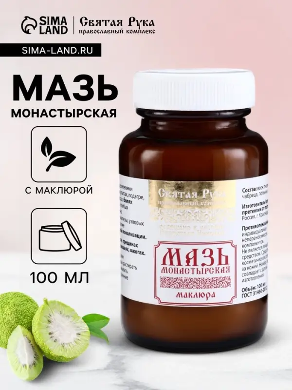 Натуральная мазь &laquo;Маклюра&raquo; (для суставов, мышц, при геморрое, ожогах, экземах) &laquo;Святая рука&raquo;, 100 мл