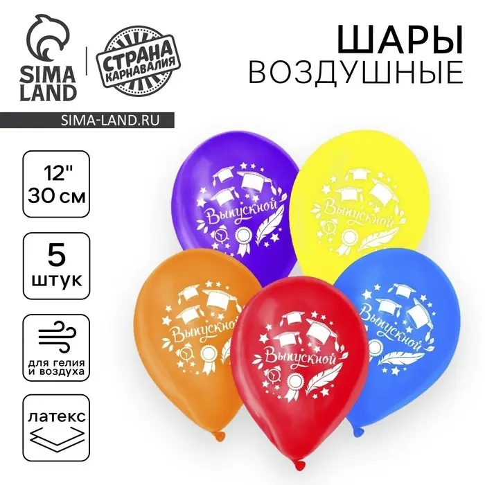 Воздушный шар латексный 12 Воздушный шар латексный 12", «Выпускной», 5 шт.