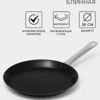 Сковорода блинная Катунь &laquo;Общепит&raquo;, d=26 см, толщина корпуса 0.6 мм, капсульное дно 3.5 мм, антипригарное покрытие, индукция, нержавеющая сталь