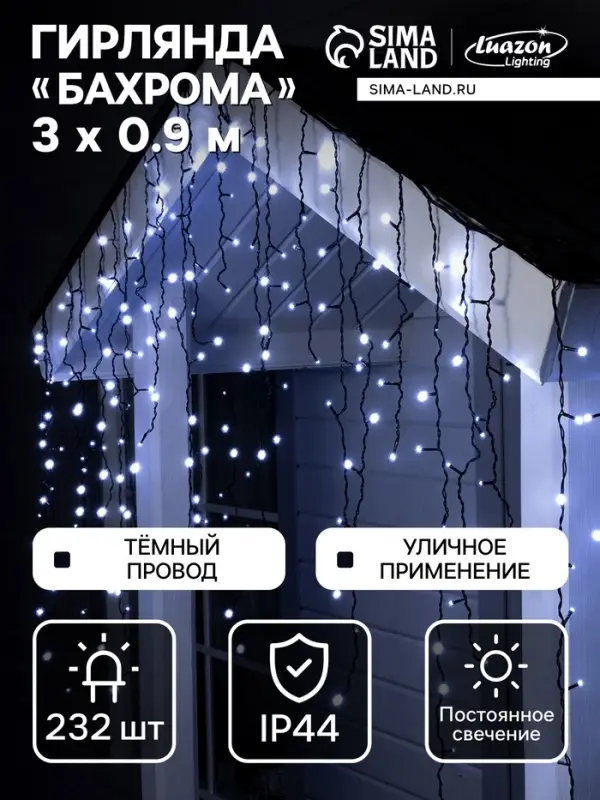 Гирлянда &laquo;Бахрома&raquo; 3&times;0.9 м, IP44, УМС, тёмная нить, 232 LED, свечение белое, 220 В