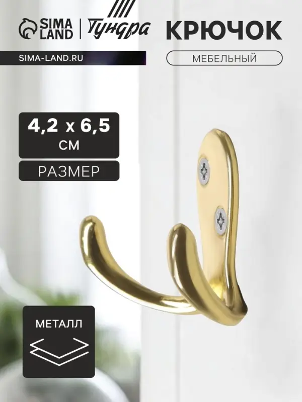 Крючок мебельный ТУНДРА TKd=026, двухрожковый, золото