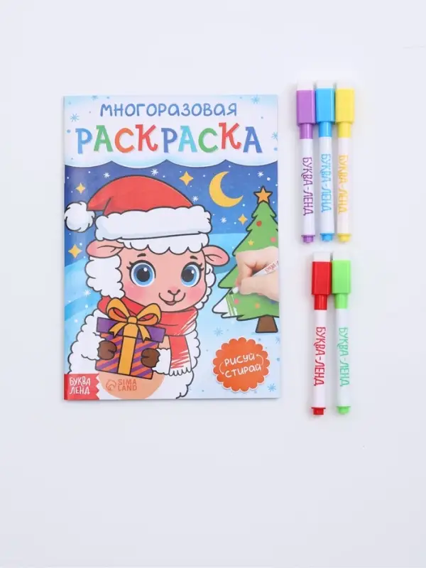 Многоразовая раскраска &laquo;Овечка&raquo;, 5 маркеров, 12 стр.