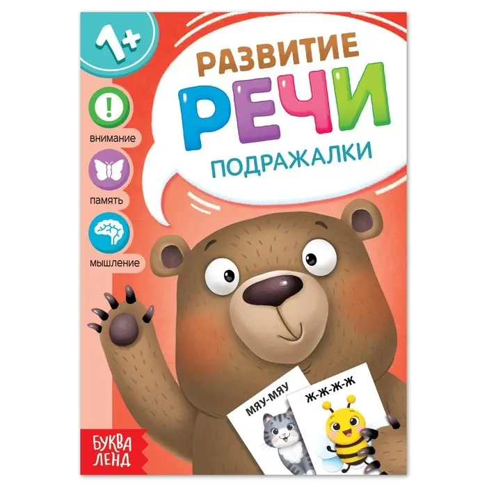 Книга по развитию речи &laquo;Подражалки&raquo;, 20 стр.