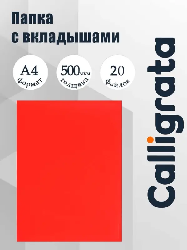 Папка с 20 вкладышами А4, 500 мкм, Calligrata, текстура &laquo;песок&raquo;, красная