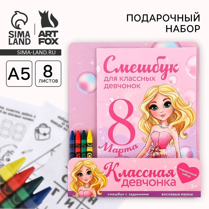 Подарочный набор смешбук А5, 8 листов и восковые мелки «8 марта: Для классных девчонок» Подарочный набор смешбук А5, 8 листов и восковые мелки «8 марта: Для классных девчонок»