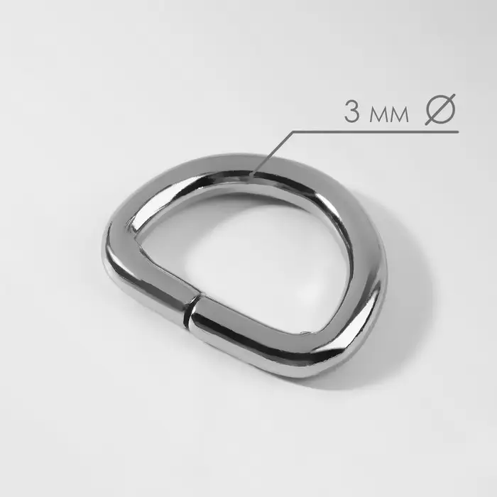 Полукольцо для сумок, d=15 мм, толщина - 3 мм, 10 шт., цвет серебряный