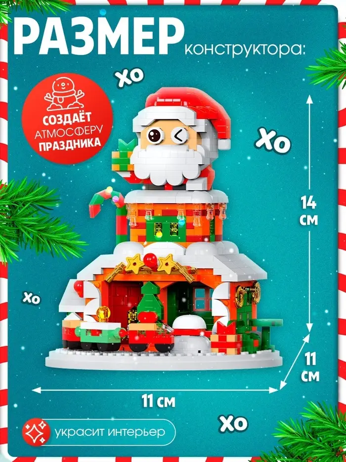 Конструктор «Новогодние истории. Дед Мороз», с гирляндой, 924 детали Конструктор «Новогодние истории. Дед Мороз», с гирляндой, 924 детали