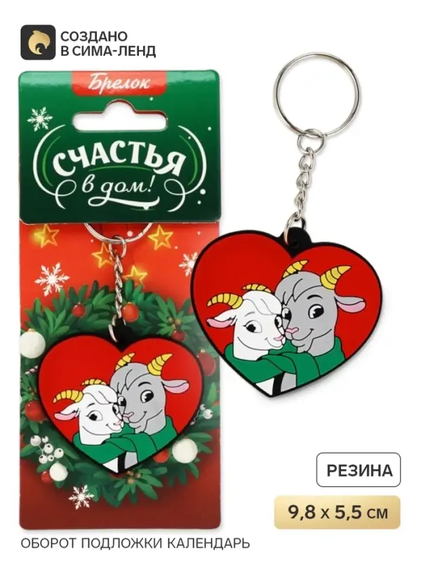Брелок для ключей &laquo;Счастья в дом&raquo;, резина