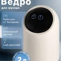 Ведро для мусора сенсорное настольное SAVANNA, 2 л, бежевое