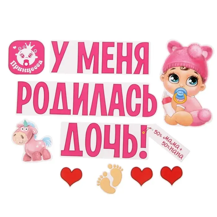 Набор магнитов на авто &laquo;У меня родилась дочь!&raquo;, на выписку