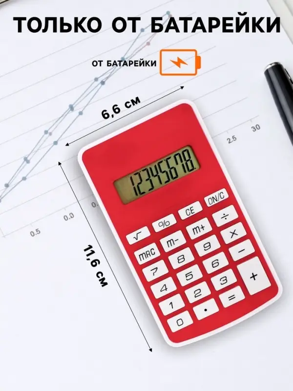 Калькулятор карманный, 08-разрядный, 5828 корпус, красный
