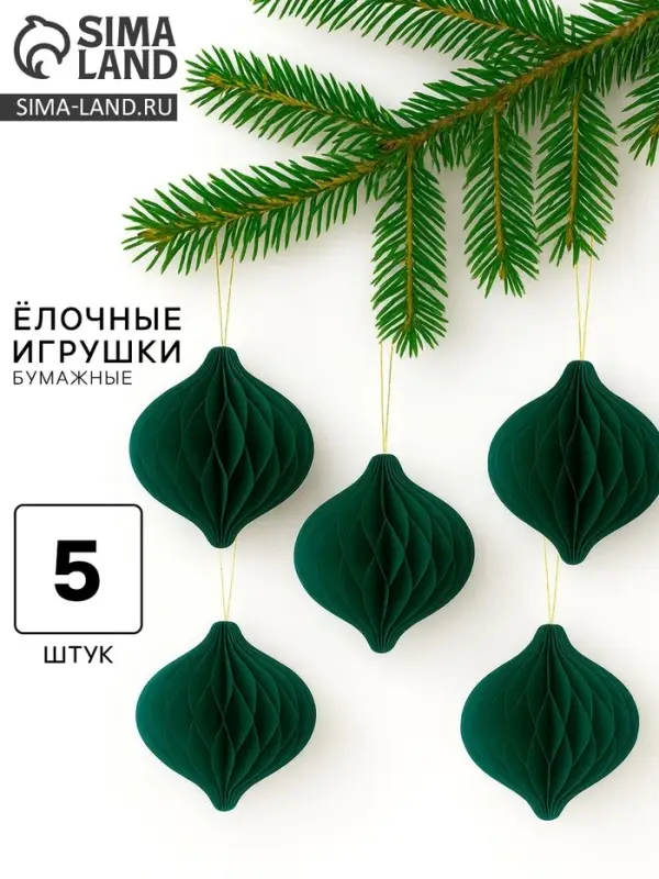 Елочные игрушки из бумаги, набор 5 штук, цвет зелёный Елочные игрушки из бумаги, набор 5 штук, цвет зелёный