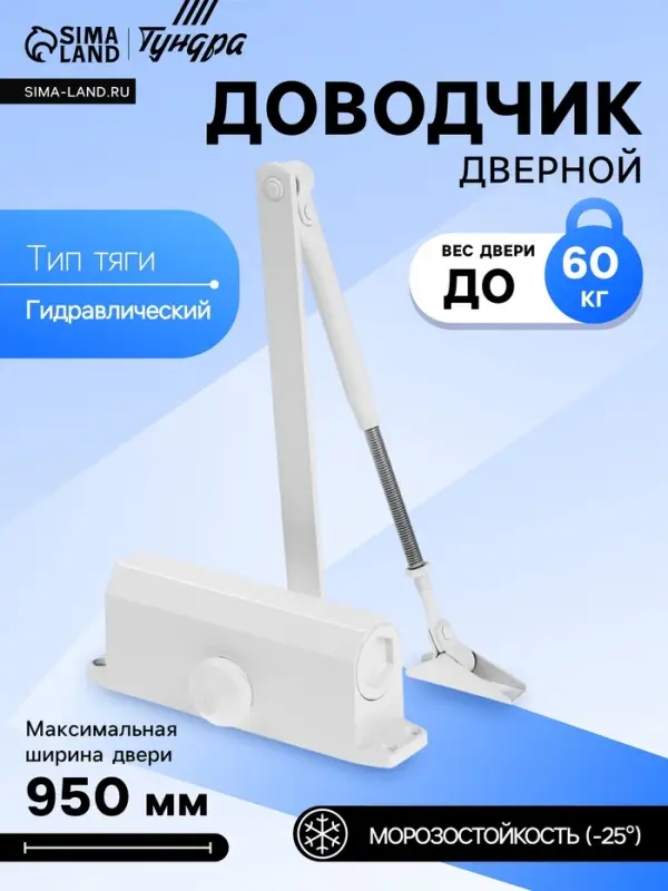 Доводчик дверной ТУНДРА d=60WW, до 60 кг, белый