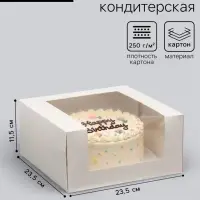 Кондитерская упаковка с окном, белая, 23.5&times;23.5&times;11.5 см