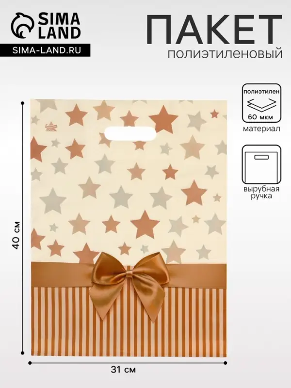 Пакет &laquo;Звезды в подарок&raquo;, полиэтиленовый с вырубной ручкой, 31&times;40 см, 60 мкм