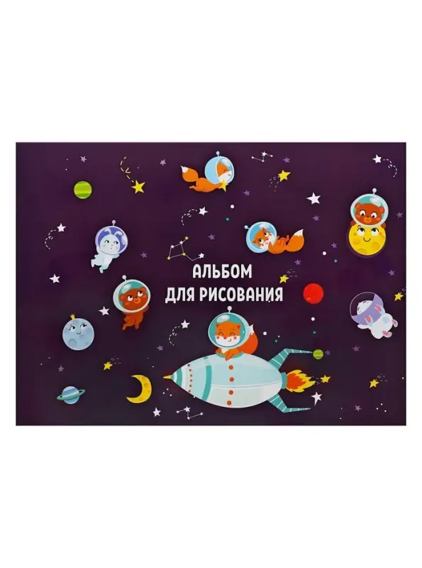 Альбом для рисования А4, 8 листов на скрепке «Путешествие», обложка мелованная бумага 120 г/м², внутренний блок офсет 100 г/м² Альбом для рисования А4, 8 листов на скрепке «Путешествие», обложка мелованная бумага 120 г/м², внутренний блок офсет 100 г/м²
