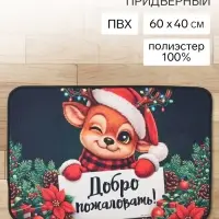 Коврик придверный &laquo;Новогодний&raquo;, 60&times;40 см