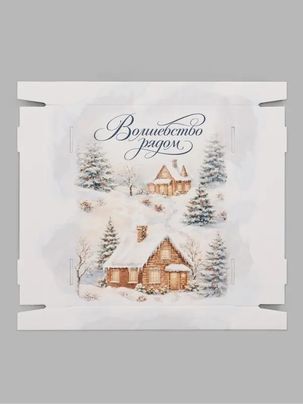 Коробка подарочная, самосборная &laquo;Волшебство рядом&raquo;, 31.2&times;25.6&times;16.1 см