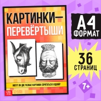 Книга «Картинки-перевёртыши», А4, 36 стр., 7+