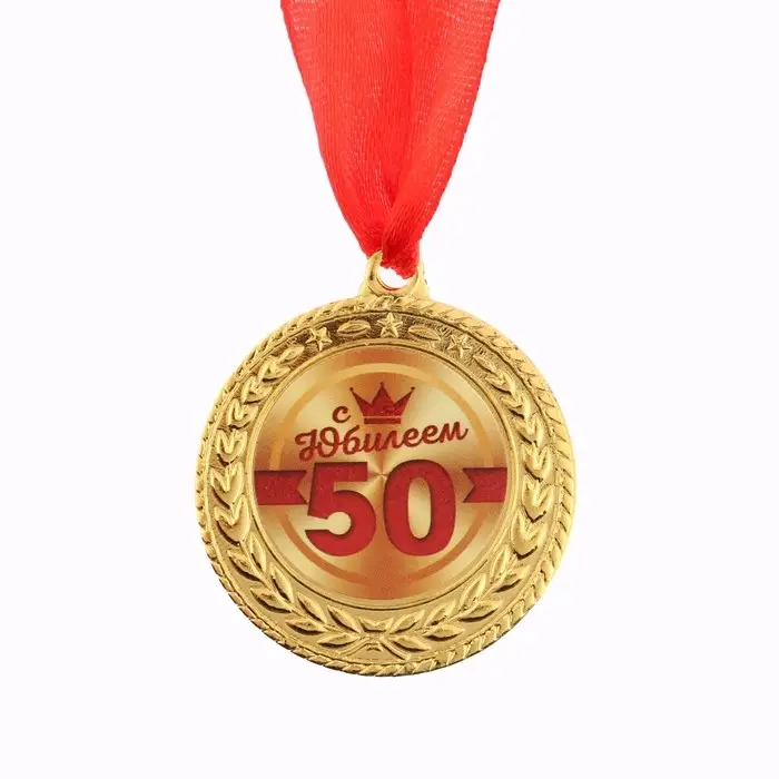 Медаль юбилейная &laquo;С юбилеем 50&raquo;, d=3.5 см
