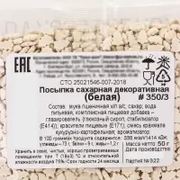 Посыпка кондитерская «Ёлочки», белые, 50 г Посыпка кондитерская «Ёлочки», белые, 50 г