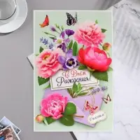 Открытка "С Днем Рождения!" цветы, бабочки, конверт