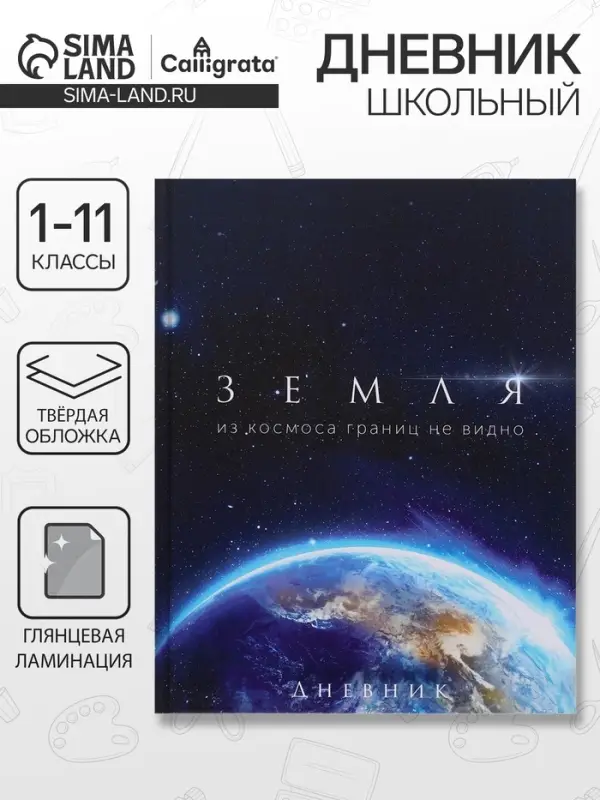 Дневник школьный для 1-11 классов, &laquo;Земля из космоса&raquo;, твёрдая обложка 7БЦ, глянцевая ламинация, 40 листов