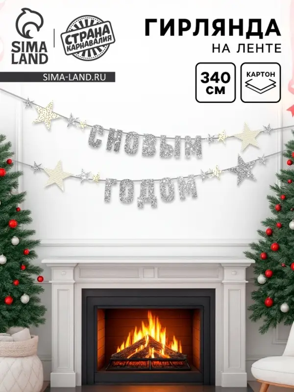 Гирлянда на ленте с блестками «С Новым годом» серебро, 340 см Гирлянда на ленте с блестками «С Новым годом» серебро, 340 см