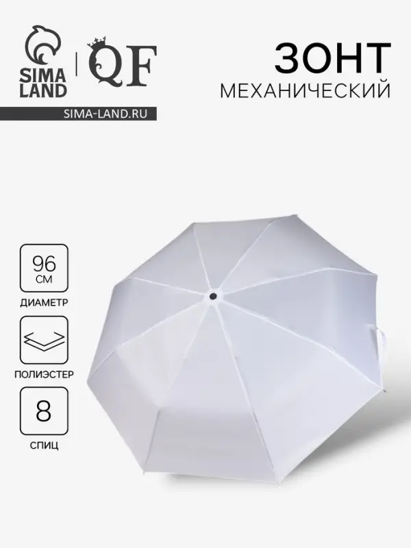 Зонт механический &laquo;Однотонный&raquo;, 3 сложения, 8 спиц, R=48/55 см, d=96 см, белый