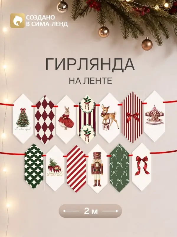 Гирлянда на ленте &laquo;Новогодняя зайчик&raquo;, 18 флажков, 17&times;16.5