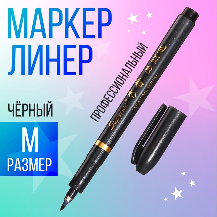 Маркер профессиональный линер черный, M Маркер профессиональный линер черный, M