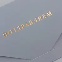 Конверт подарочный &laquo;Поздравляем&raquo;, софт тач, тиснение, 19&times;9 см