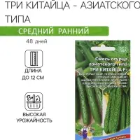 Семена огурец азиатского типа &laquo;Три Китайца F1&raquo;, 10 шт.