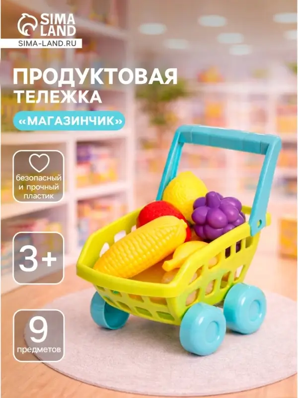 Продуктовая тележка &laquo;Магазинчик&raquo;, с овощами и фруктами, 9 предметов