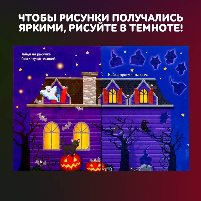 Активити-книжка с рисунками светом «Привидения», ручка с фонариком и невидимыми чернилами