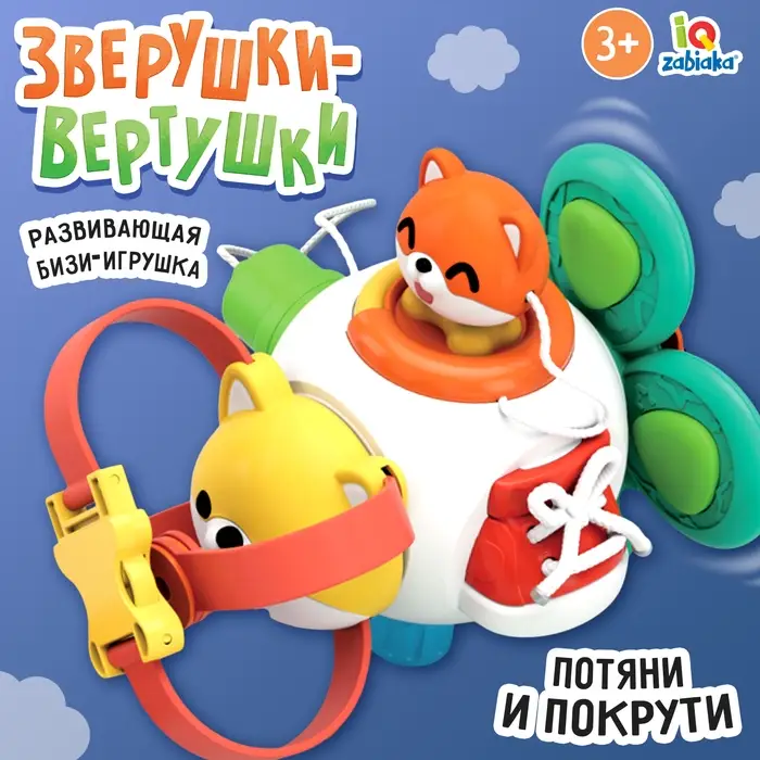Развивающая бизи игрушка IQ-ZABIAKA &laquo;Зверушка-вертушка&raquo;