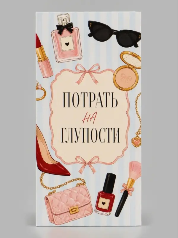 Конверт для денег &laquo;Потрать на глупости&raquo;, женские мелочи, 16.5&times;8 см