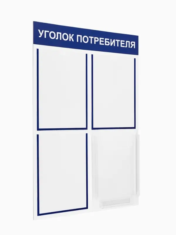 Информационный стенд &laquo;Уголок потребителя&raquo; 4 кармана (3 плоских А4, 1 объёмный А4), цвет синий