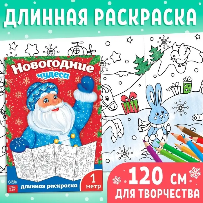 Раскраска детская длинная «Новогодние чудеса», 1 метр