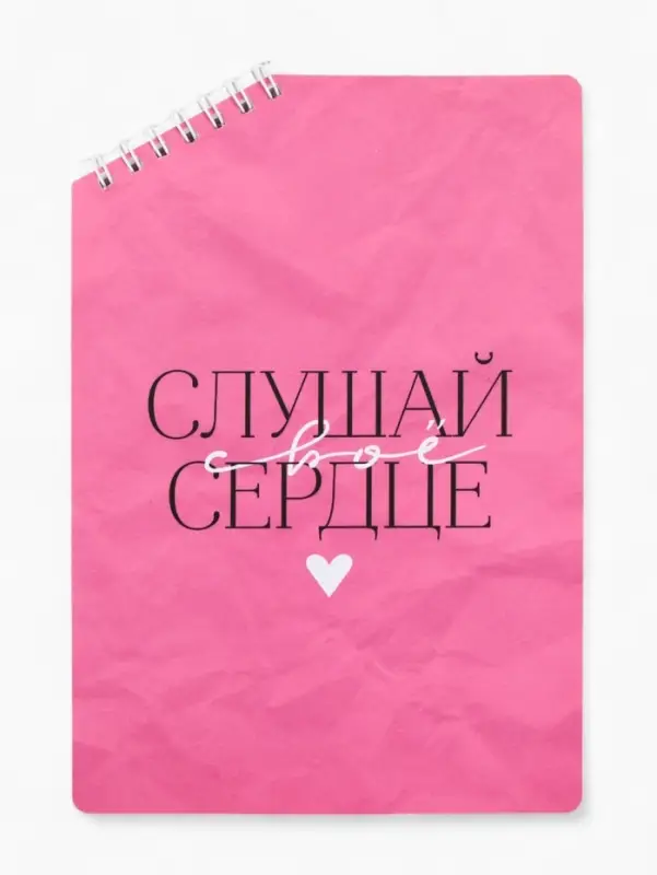 Блокнот А5, 50 л. На скошенном гребне. Белые листы. "Слушай сердце"