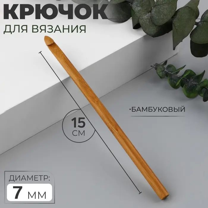 Крючок для вязания, бамбуковый, d=7 мм, 15 см Крючок для вязания, бамбуковый, d=7 мм, 15 см