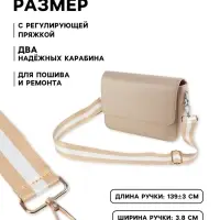 Ручка для сумки, стропа, 135&plusmn;3&times;3.8 см, бежевая, белая