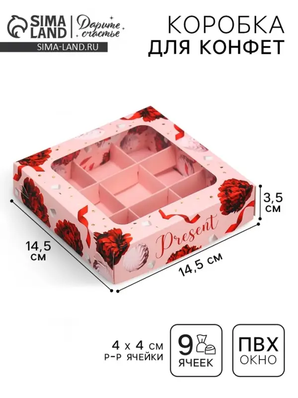Коробка для конфет, кондитерская упаковка, 9 ячеек, Present, 14.7&times;14.7&times;3.5 см