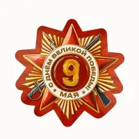 Набор для оформления &laquo;Я помню, горжусь&raquo;, на 9 мая, 20&times;30 см