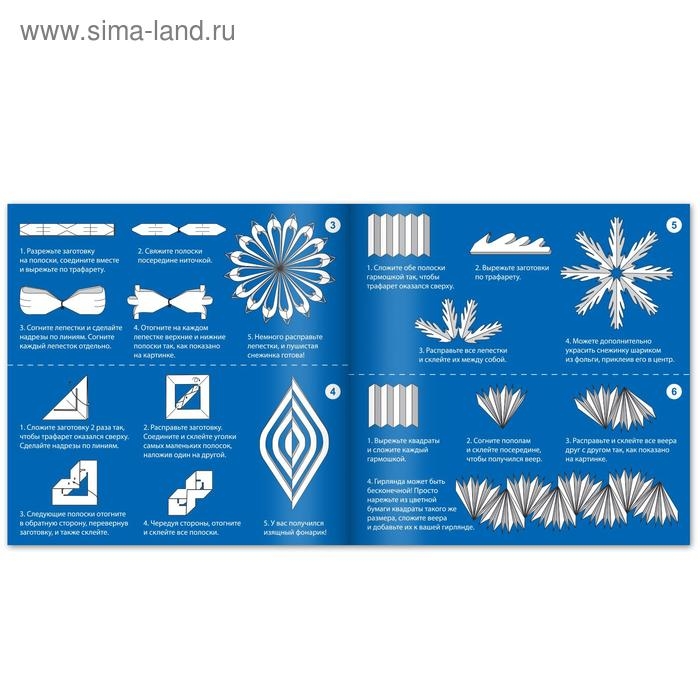 Аппликации &laquo;Объёмные снежинки. Волшебные звёздочки&raquo;, 6 готовых схем, 20 стр.