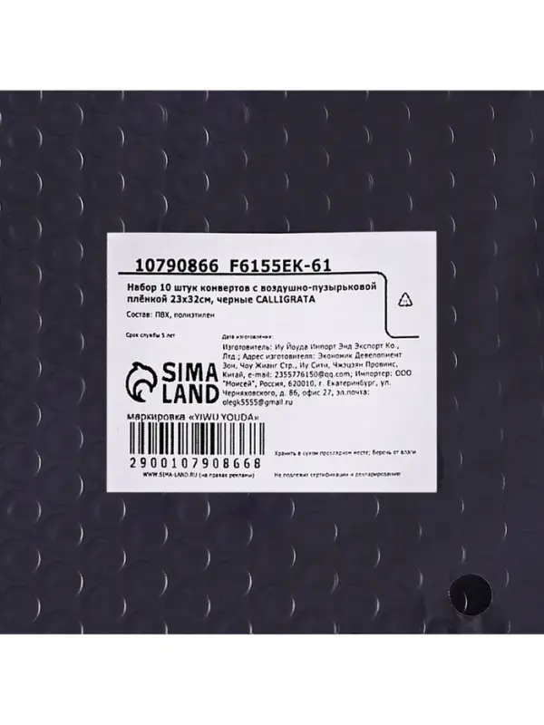 Набор конвертов с воздушно-пузырьковой плёнкой, 23&times;32 см, 10 штук, черные