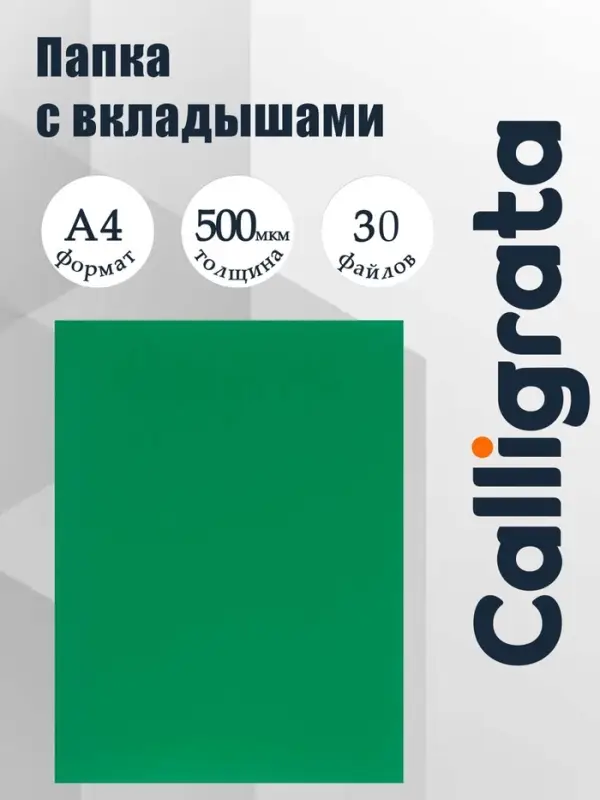 Папка с 30 вкладышами А4, 500 мкм, Calligrata, текстура &laquo;песок&raquo;, зелёная