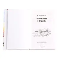 Книга &laquo;Рассказы и сказки&raquo; Платонов А., 6+